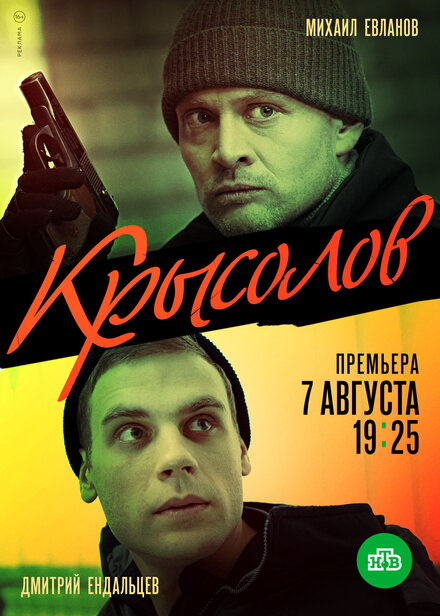 Сериал «Крысолов»