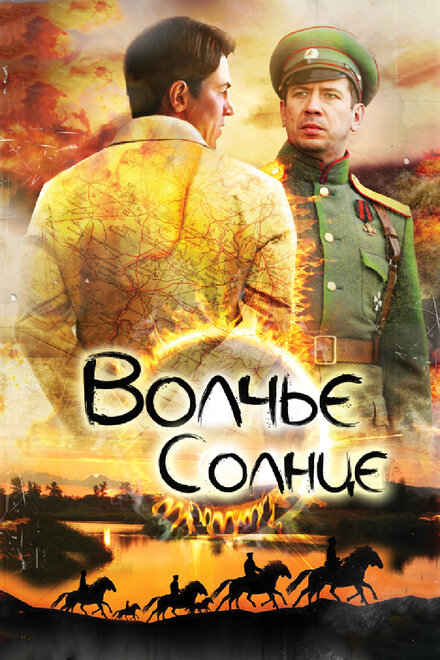 Сериал «Волчье солнце»