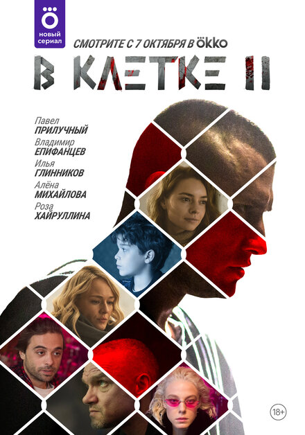 Смотреть сериал В клетке 2019 года онлайн