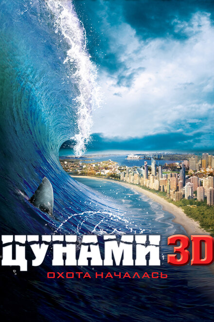 Фильм «Цунами 3D»