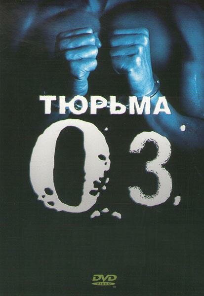 Тюрьма ОZ (1997)