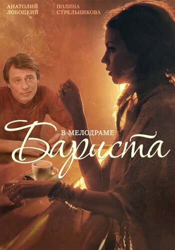 Бариста 1 сезон (2015)