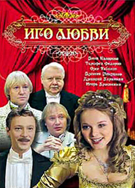 Сериал «Иго любви»