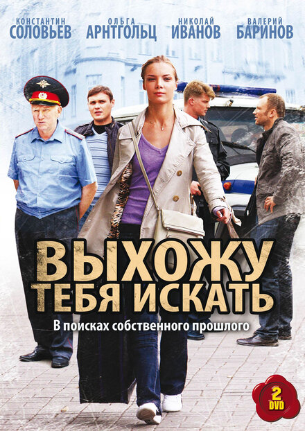 Выхожу тебя искать 1-2 сезон (2010)