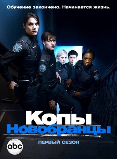 Сериал «Копы-новобранцы»