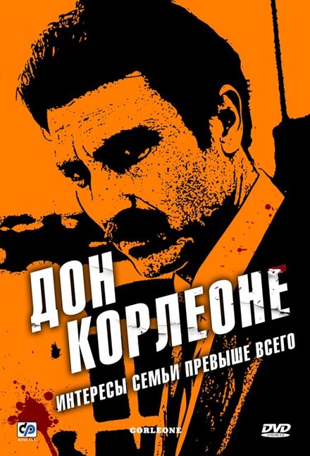 Сериал «Дон Корлеоне»