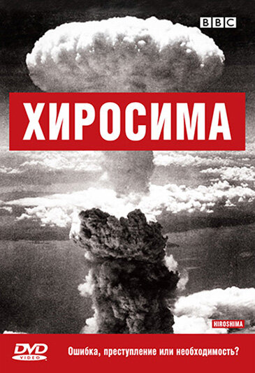 смотреть бесплатно онлайн в хорошем качестве BBC: Хиросима