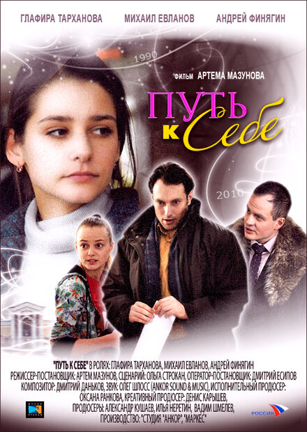 Сериал «Путь к себе»