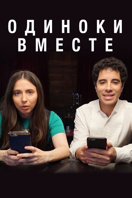 Сериал «Одиноки вместе»