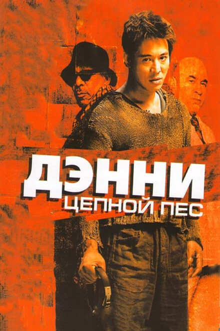 Дэнни Цепной пёс (2005)