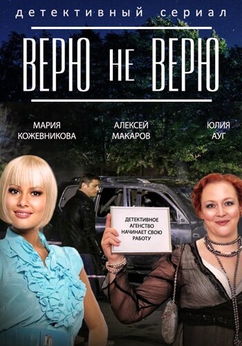 Сериал «Верю не верю»