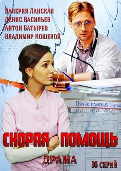 Сериал «Скорая помощь»