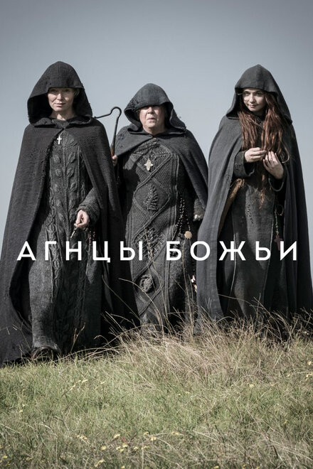 Сериал «Агнцы божьи»