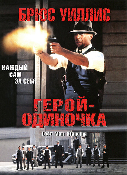 Фильм «Герой - одиночка»