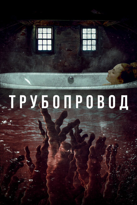 Фильм «Трубопровод»