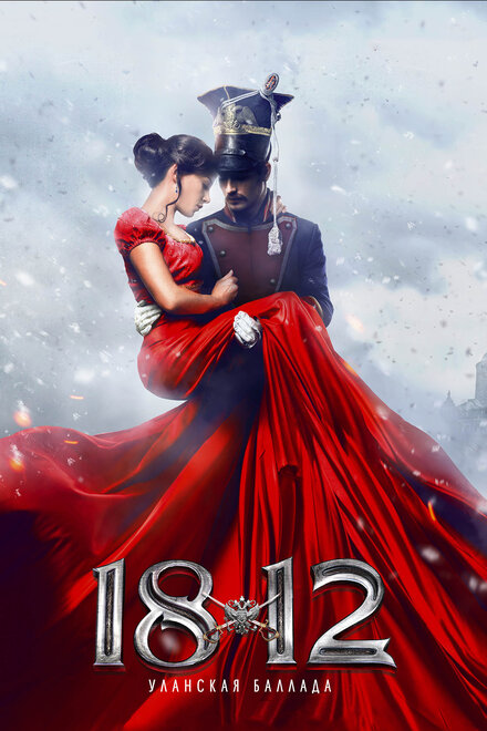 Фильм «1812: Уланская баллада»