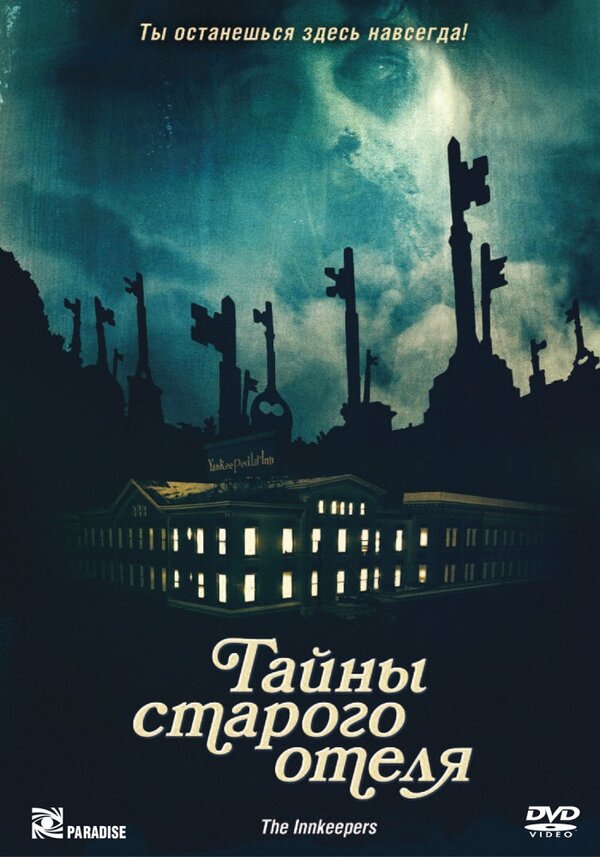  Тайны старого отеля 