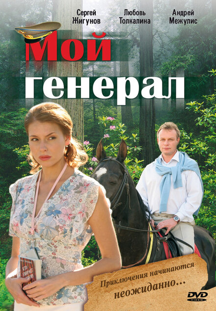 Сериал «Мой генерал»