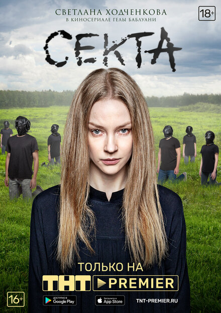 Секта 1 сезон (2019)