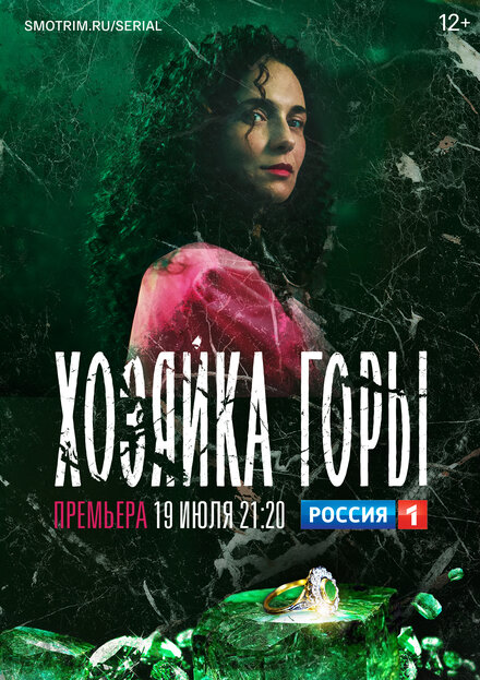 Сериал «Хозяйка горы»