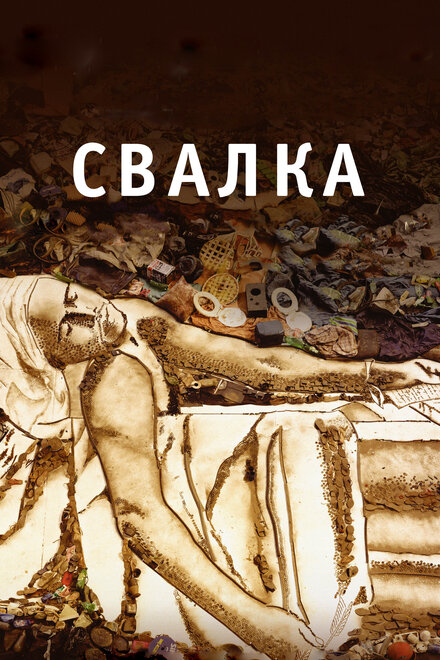 смотреть бесплатно онлайн в хорошем качестве Свалка