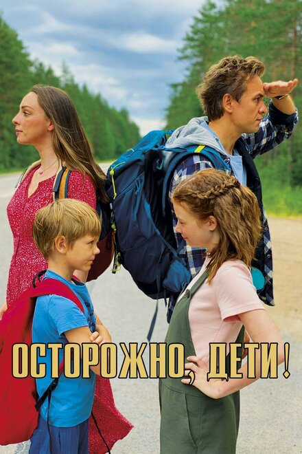 Фильм «Осторожно, дети!»