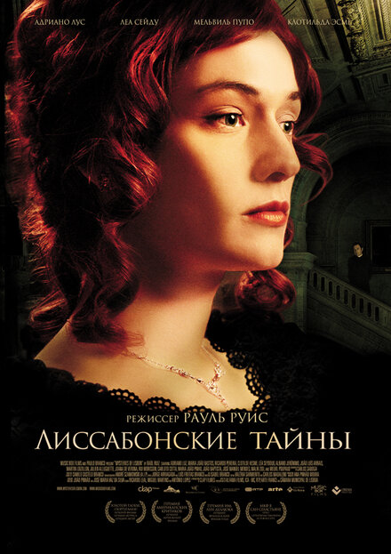 Лиссабонские тайны (2010) 