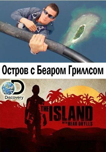 Остров с Беаром Гриллсом (2014) onlayn tomosha qilish