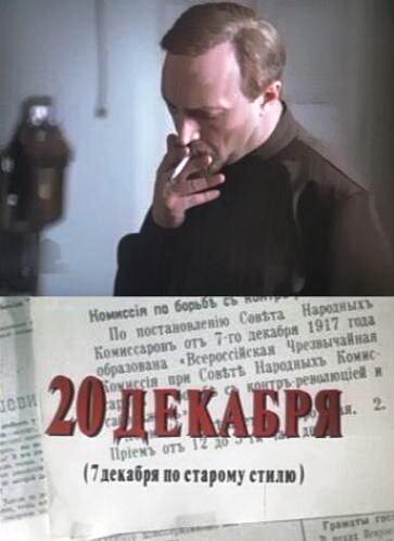 Сериал «20 декабря»