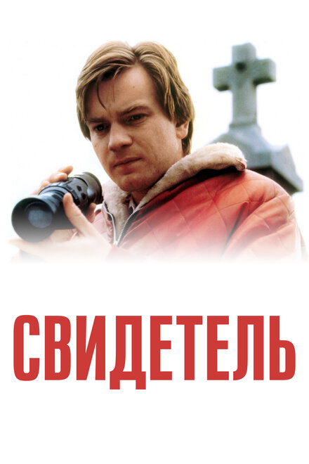 Фильм «Свидетель»