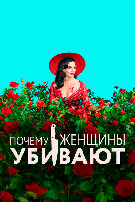 Почему женщины убивают (2019) 