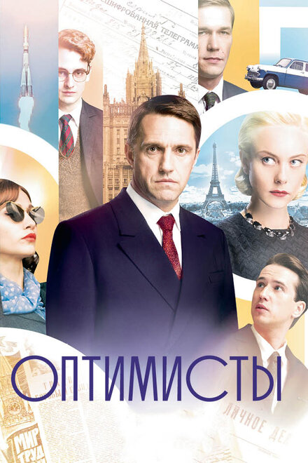 Оптимисты 1-2 сезон (2017)