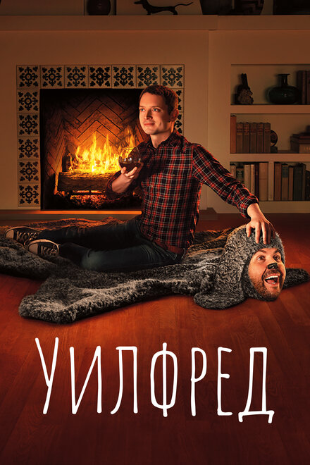 Уилфред 1-4 сезон (2011)