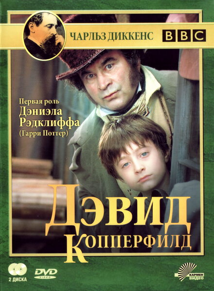 Дэвид Копперфилд (1999) 