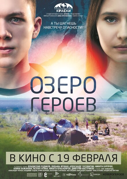 Фильм «Озеро героев»