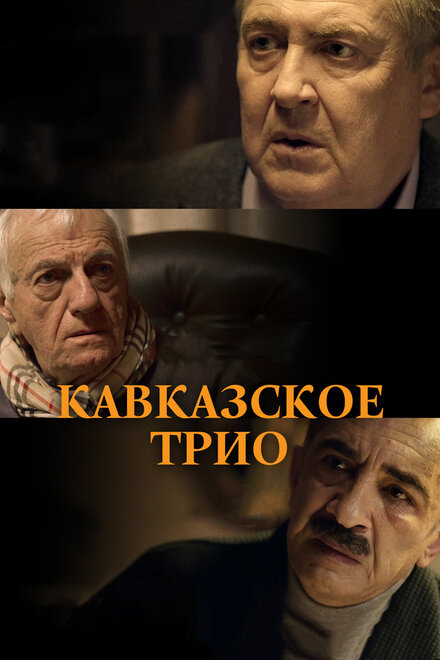 Фильм «Кавказское трио»