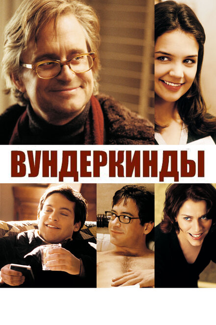 Фильм «Вундеркинды»