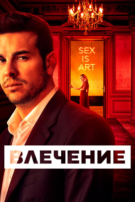 Сериал «Влечение»