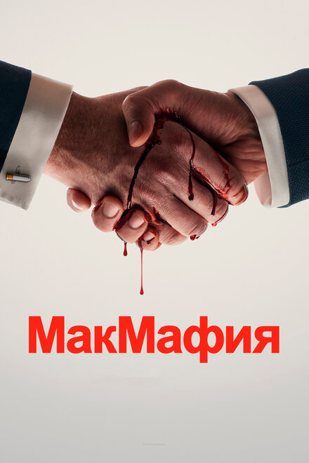 МакМафия (2018) 