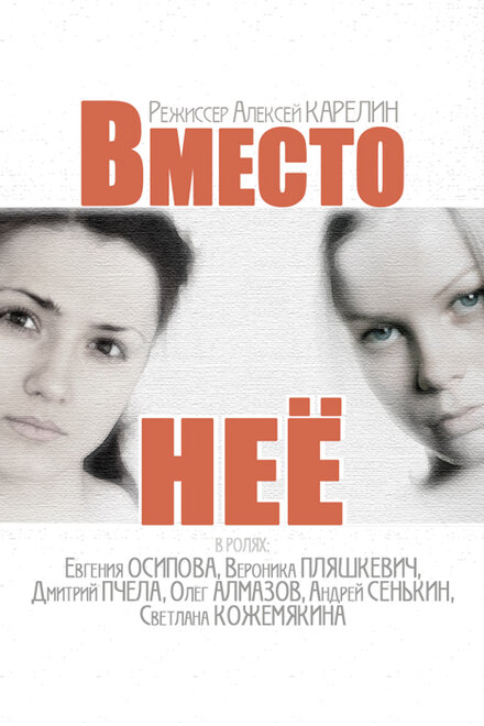 Сериал «Вместо неё»