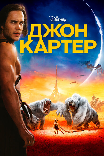 Джон Картер cмотреть