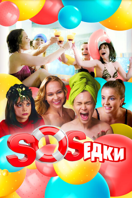 Сериал «S.O.S.едки»