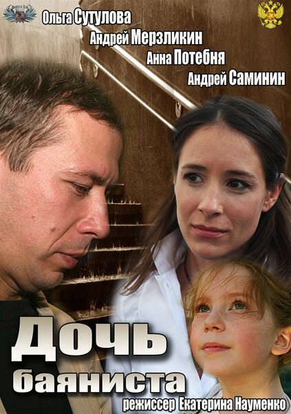 Фильм «Дочь баяниста»