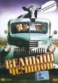 Фильм «Великий чемпион»