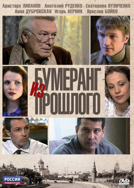 Сериал «Бумеранг из прошлого»