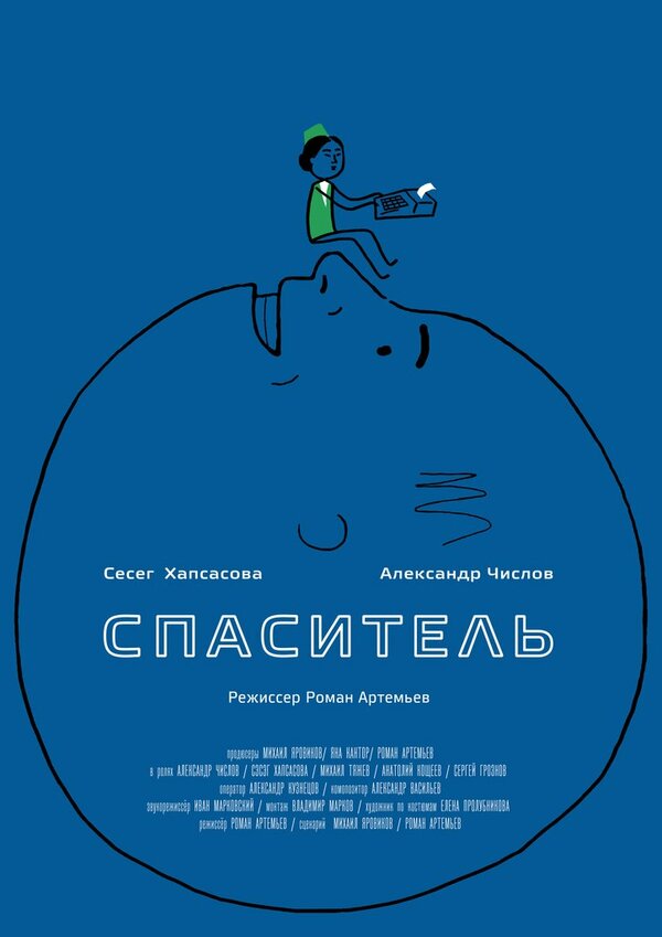  Спаситель 