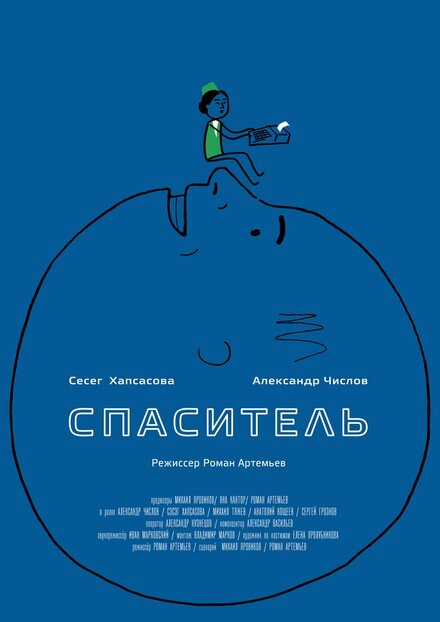 Фильм «Спаситель»