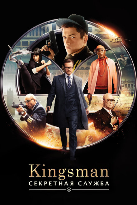 современные фильмы про шпионов - Kingsman: Секретная служба