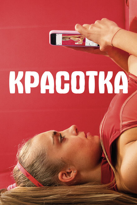 Фильм «Красотка»