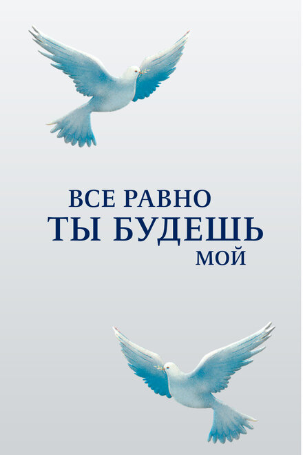 Смотреть сериал Все равно ты будешь мой 2015 года онлайн